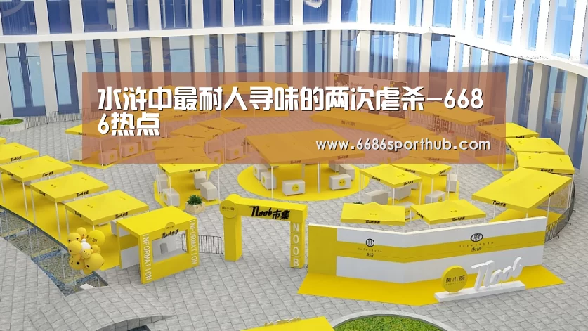 水浒中最耐人寻味的两次虐杀-6686热点(图1) 6686赛事