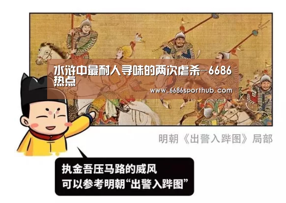 水浒中最耐人寻味的两次虐杀-6686热点(图2) 6686赛事