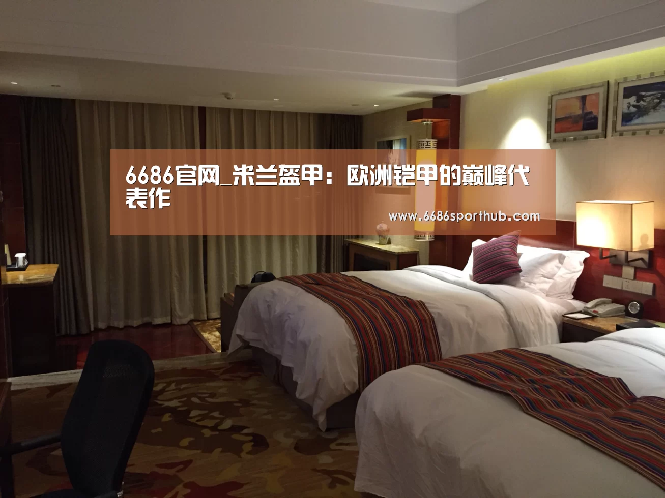6686官网_米兰盔甲:欧洲铠甲的巅峰代表作(图2) 6686热点