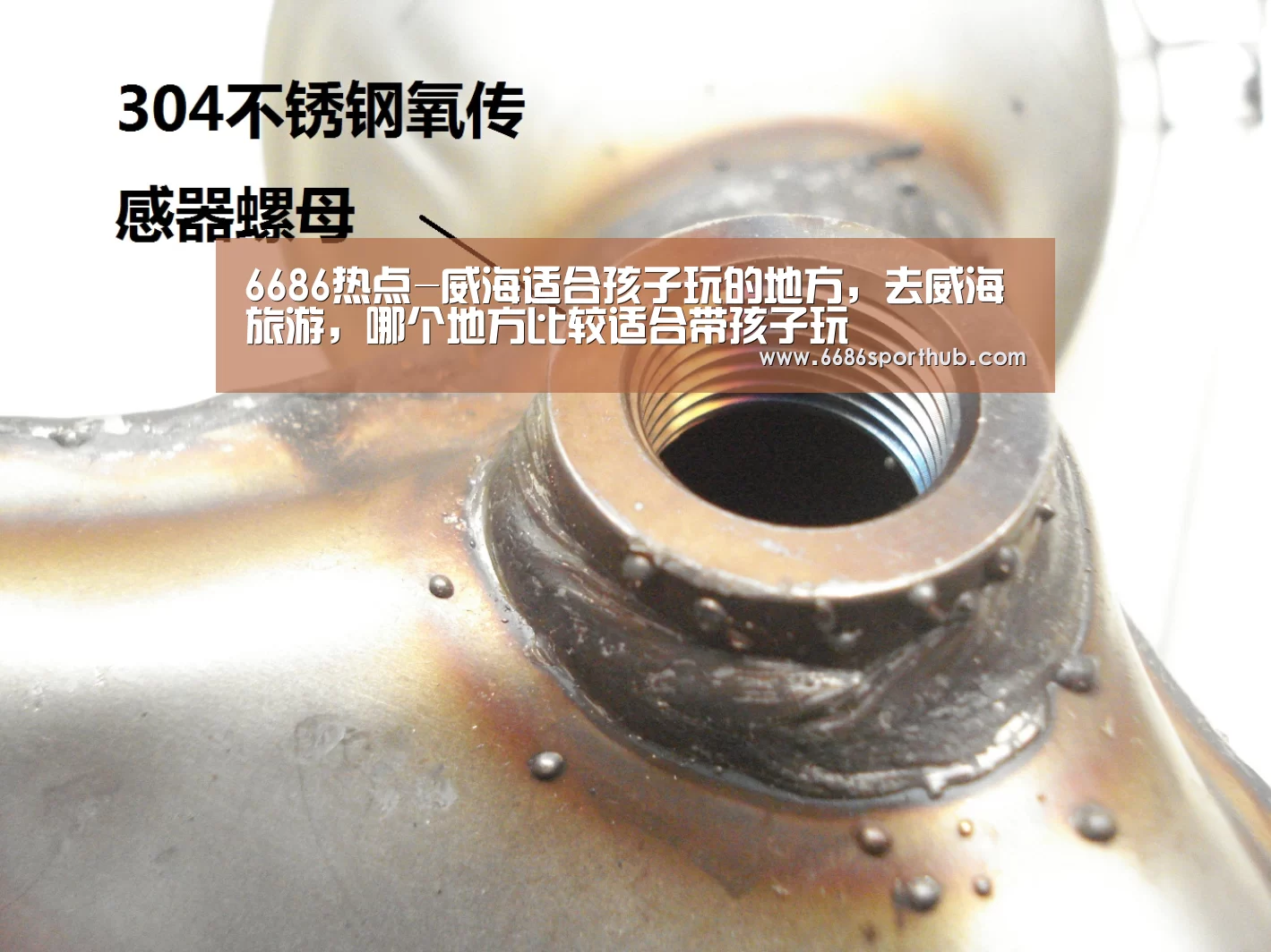 6686热点-威海适合孩子玩的地方,去威海旅游,哪个地方比较适合带孩子玩(图1) 6686热点
