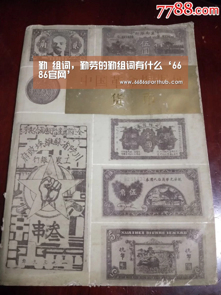 勤 组词,勤劳的勤组词有什么‘6686官网’(图1) 6686热点