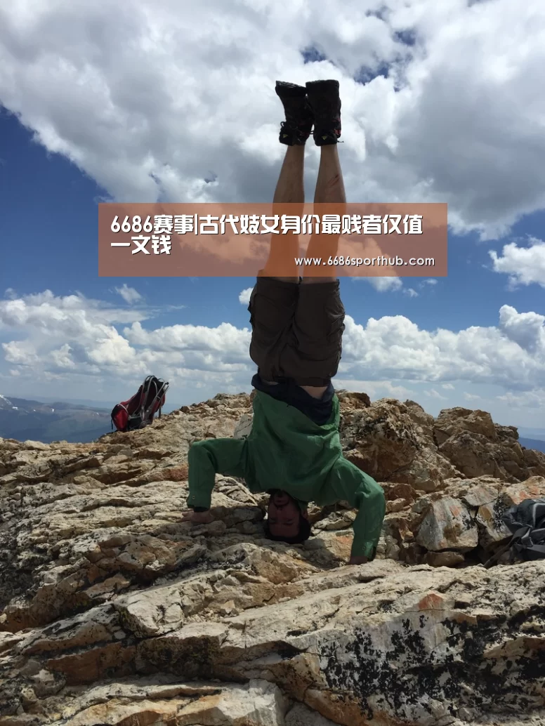 6686赛事|古代妓女身价最贱者仅值一文钱(图3) 6686官网