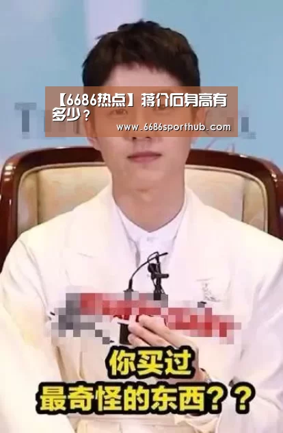 【6686热点】蒋介石身高有多少?(图1) 6686官网