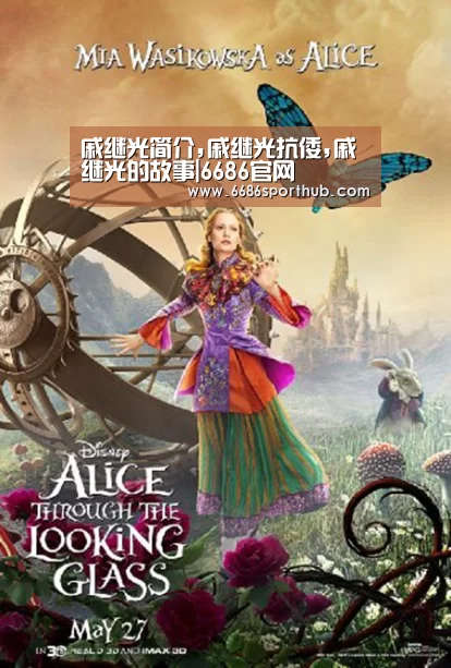 戚继光简介,戚继光抗倭,戚继光的故事|6686官网(图1) 6686热点