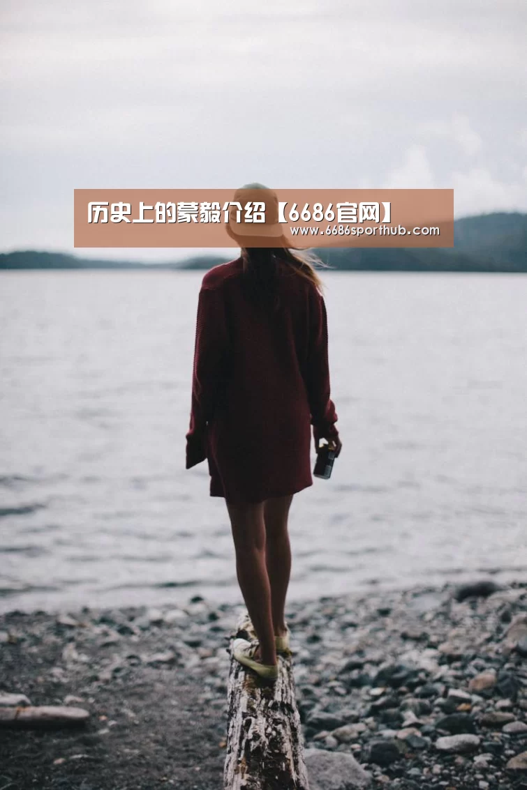 历史上的蒙毅介绍【6686官网】(图1) 6686棋牌