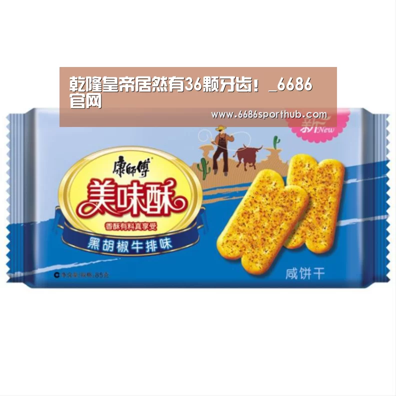 乾隆皇帝居然有36颗牙齿!_6686官网(图1) 6686热点