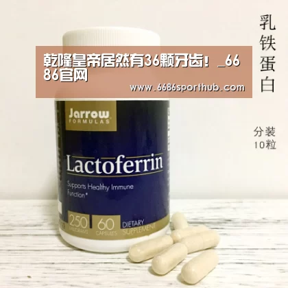 乾隆皇帝居然有36颗牙齿!_6686官网(图3) 6686棋牌