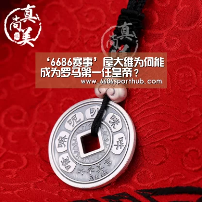 ‘6686赛事’屋大维为何能成为罗马第一任皇帝?(图2) 6686官网