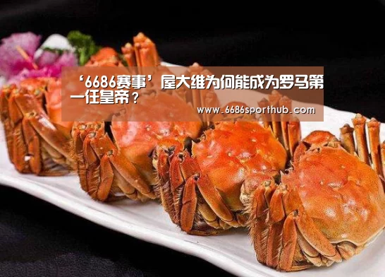 ‘6686赛事’屋大维为何能成为罗马第一任皇帝?(图1) 6686热点