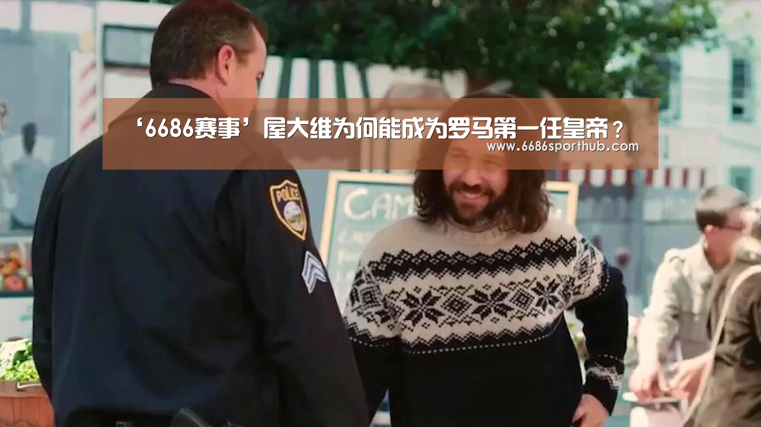 ‘6686赛事’屋大维为何能成为罗马第一任皇帝?(图4) 6686官网