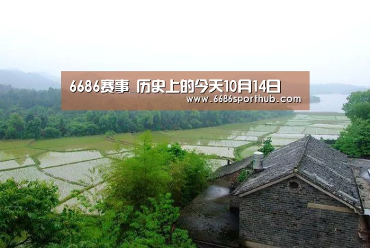 6686赛事_历史上的今天10月14日(图1) 6686官网