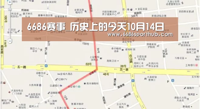 6686赛事_历史上的今天10月14日(图2) 6686棋牌