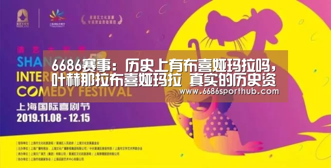 6686赛事:历史上有布喜娅玛拉吗,叶赫那拉布喜娅玛拉 真实的历史资料(图1) 6686棋牌