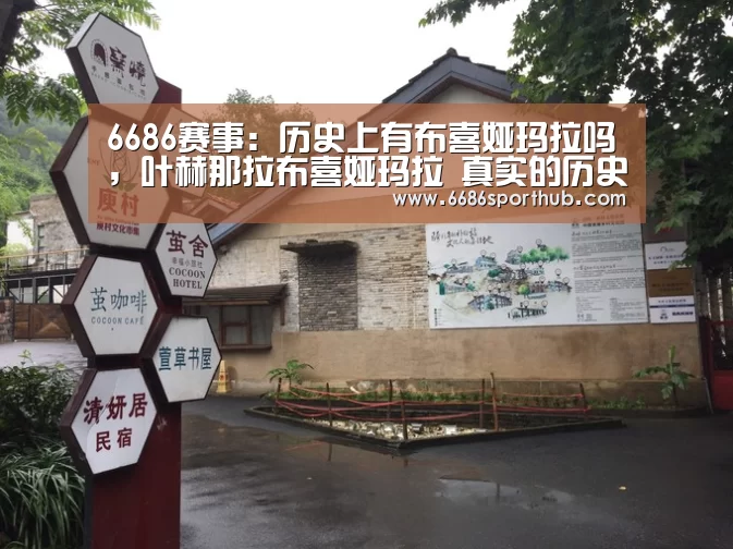 6686赛事:历史上有布喜娅玛拉吗,叶赫那拉布喜娅玛拉 真实的历史资料(图2) 6686棋牌
