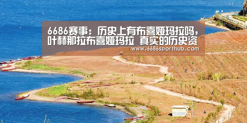 6686赛事:历史上有布喜娅玛拉吗,叶赫那拉布喜娅玛拉 真实的历史资料(图3) 6686赛事
