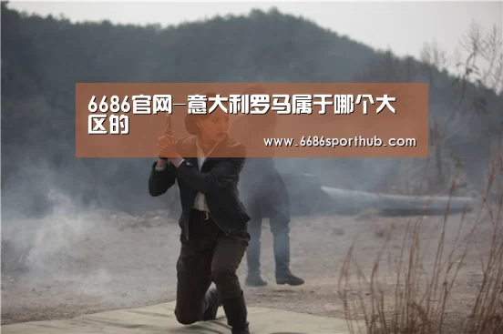 6686官网-意大利罗马属于哪个大区的(图1) 6686棋牌