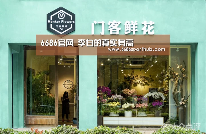 6686官网_李白的真实身高(图2) 6686热点